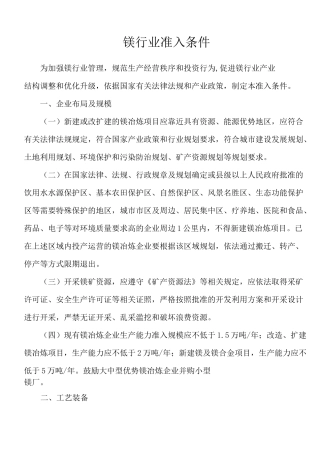 镁行业准入条件