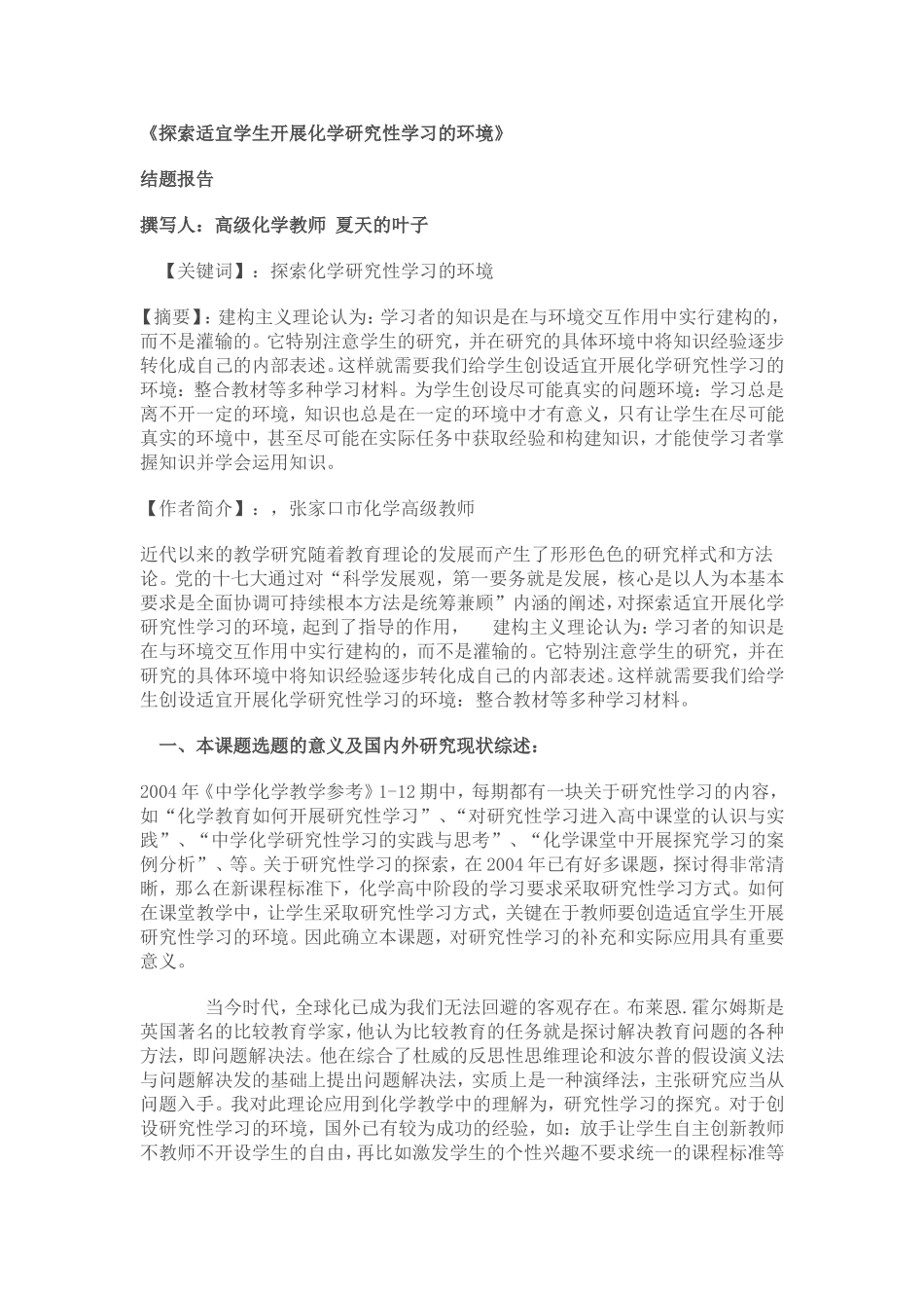 研究性课题结题报告模式_第1页