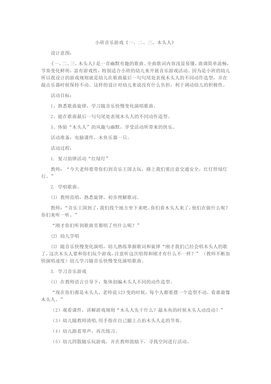 小班音乐游戏《一、二、三，木头人》_第1页