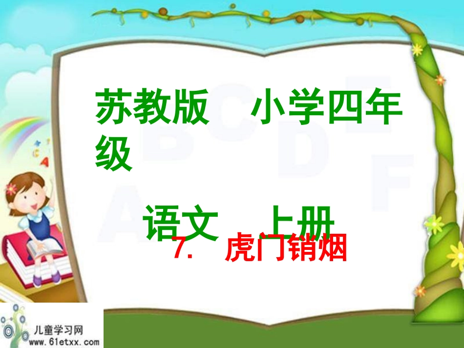 苏教版四年级上册《虎门销烟》PPT课件_第1页