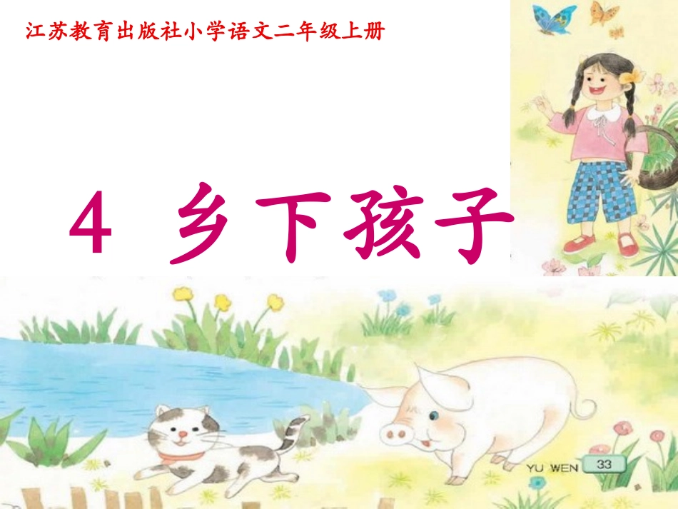 《乡下孩子》课件_第1页