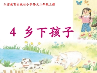 《乡下孩子》课件