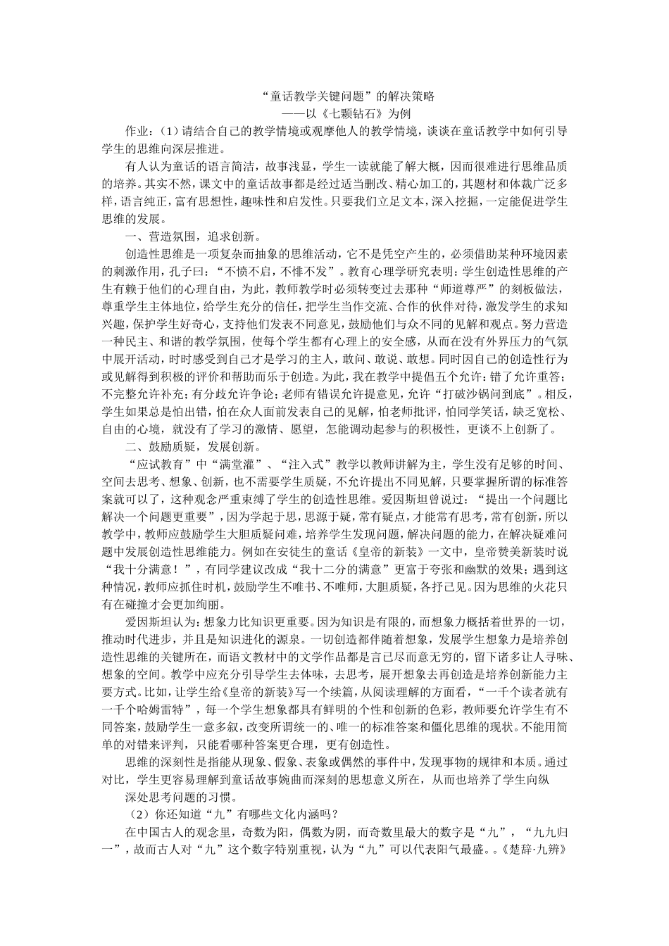 “童话教学关键问题”的解决策略_第1页