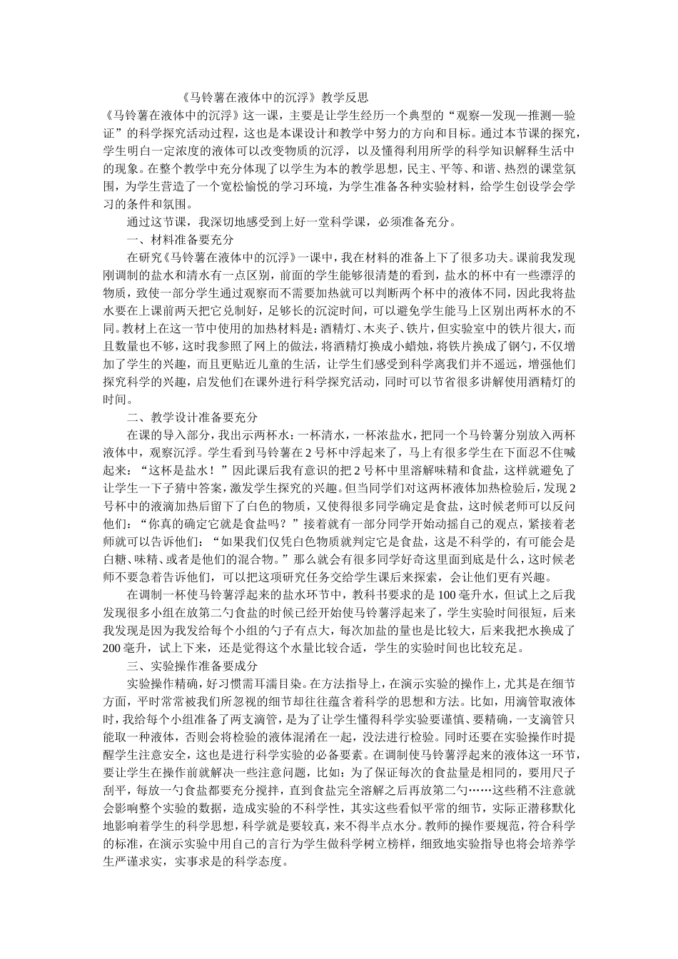 马铃薯在液体中的沉浮_第1页