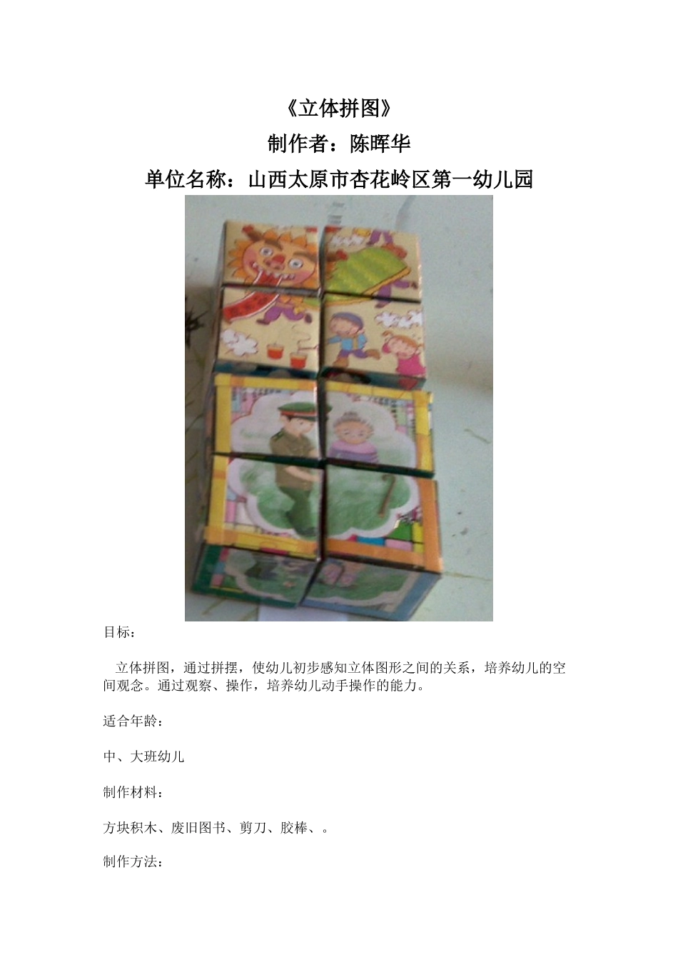 立体拼图太原市杏花岭区第一幼儿园陈晖华_第1页