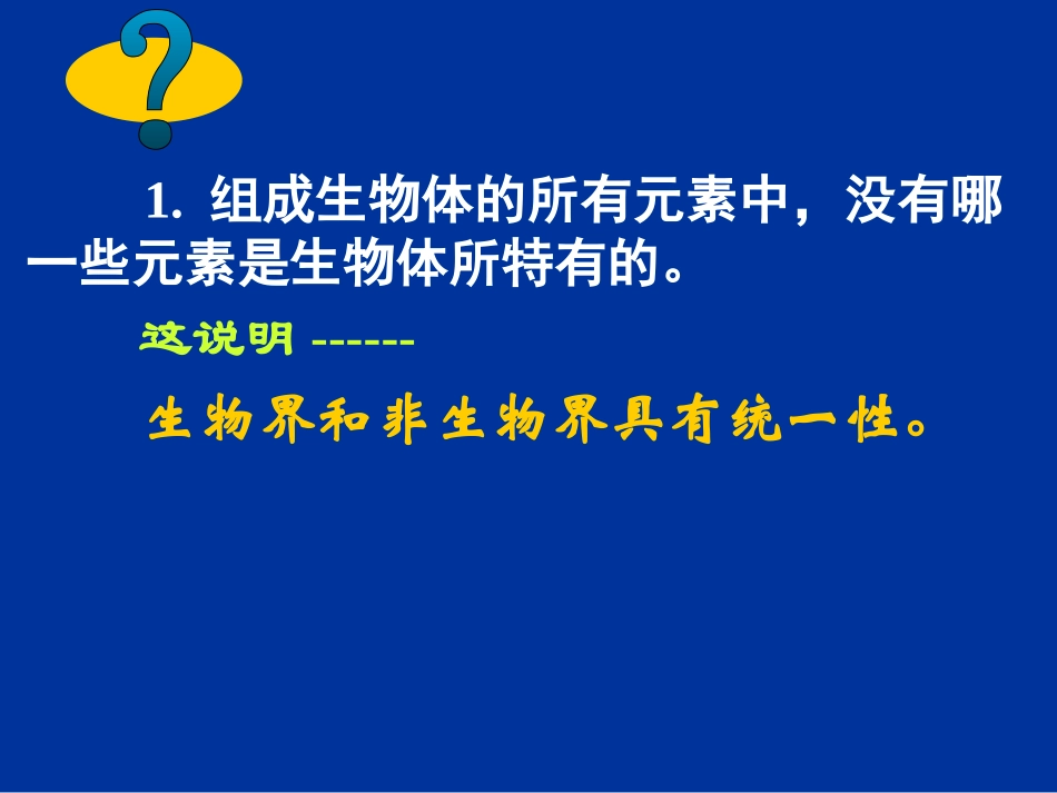 高中生物必修一第二章第一节_细胞中的元素和化合物_第3页