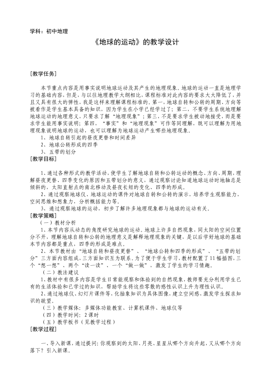 《地球的运动》教学设计_第1页