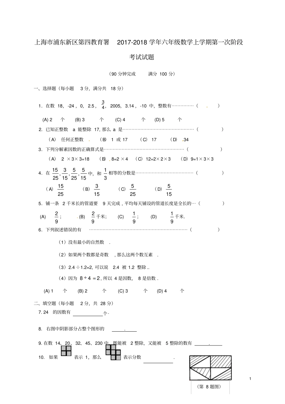 上海浦东新区第四教育署学年六年级数学上学期第一次阶段考试试题无答案沪教版五四制_第1页