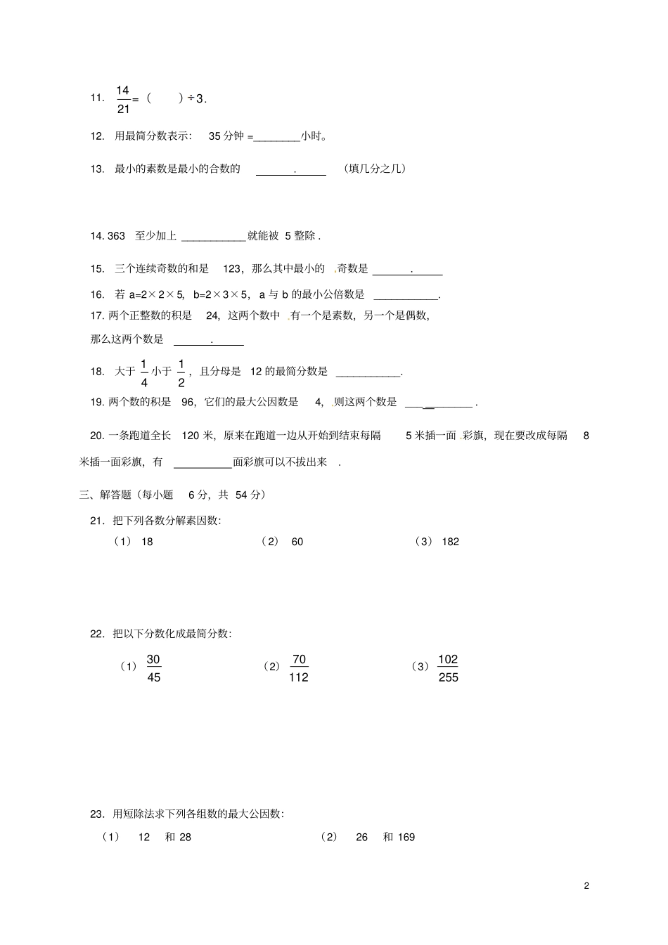 上海浦东新区第四教育署学年六年级数学上学期第一次阶段考试试题无答案沪教版五四制_第2页