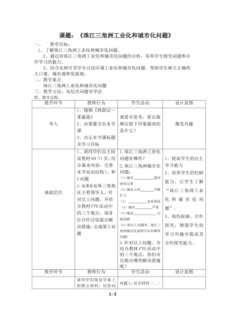 《珠江三角洲工业化和城市化问题》教学设计完稿