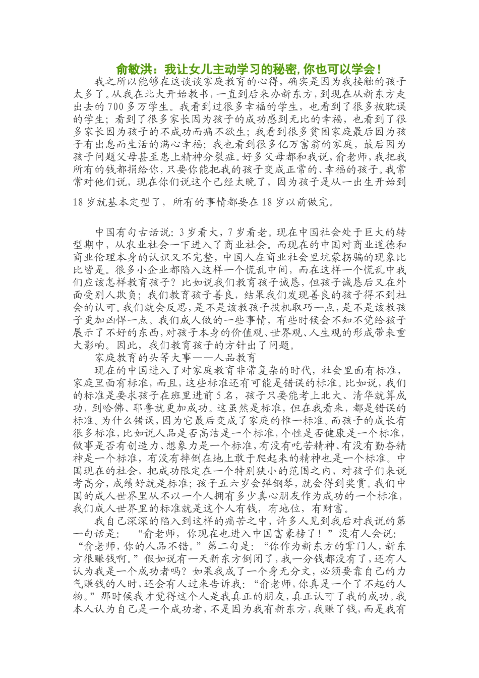 俞敏洪：我让女儿主动学习的秘密,你也可以学会！_第1页