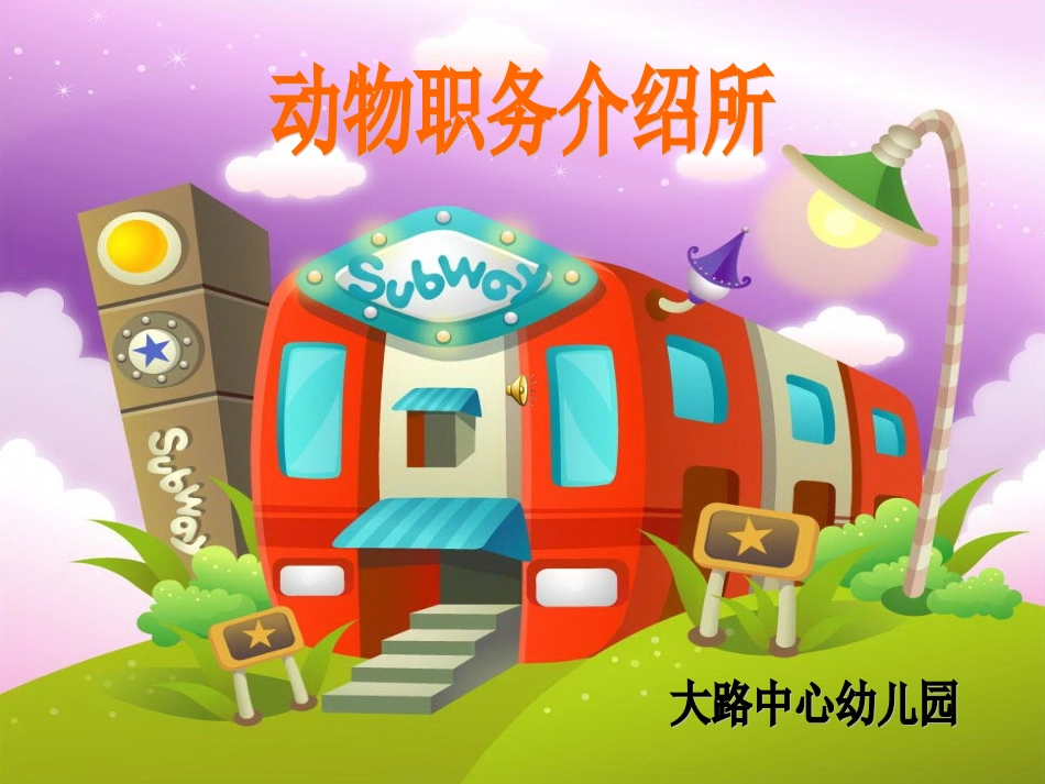 动物职务介绍所_第1页