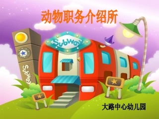 动物职务介绍所