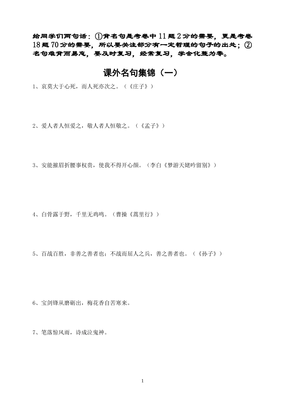 课外名句集锦（一）_第1页