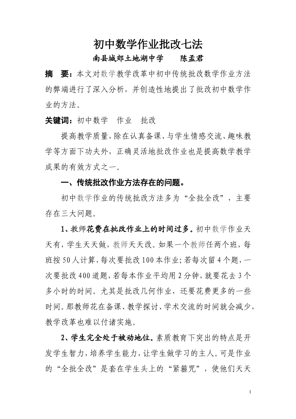 初中数学作业批改七法_第1页