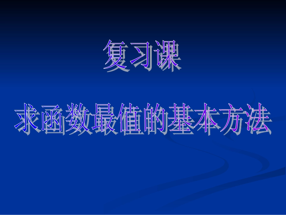 求函数最值的基本方法_第2页