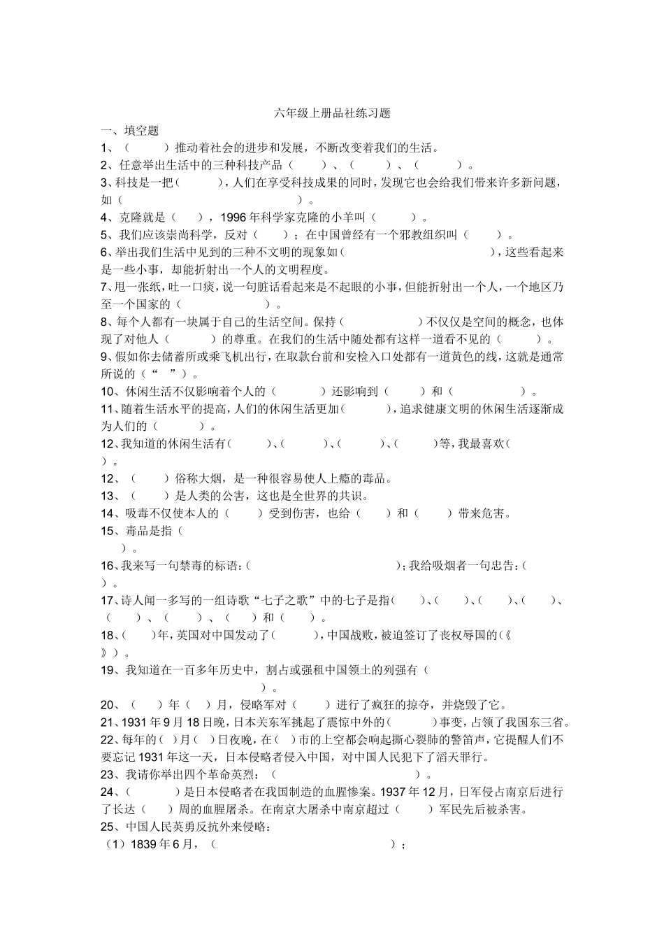 六年级品社试题_第1页