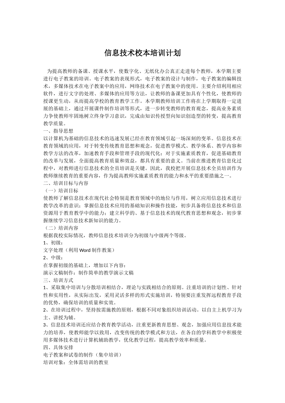 肖店小学信息技术校本培训计划_第1页