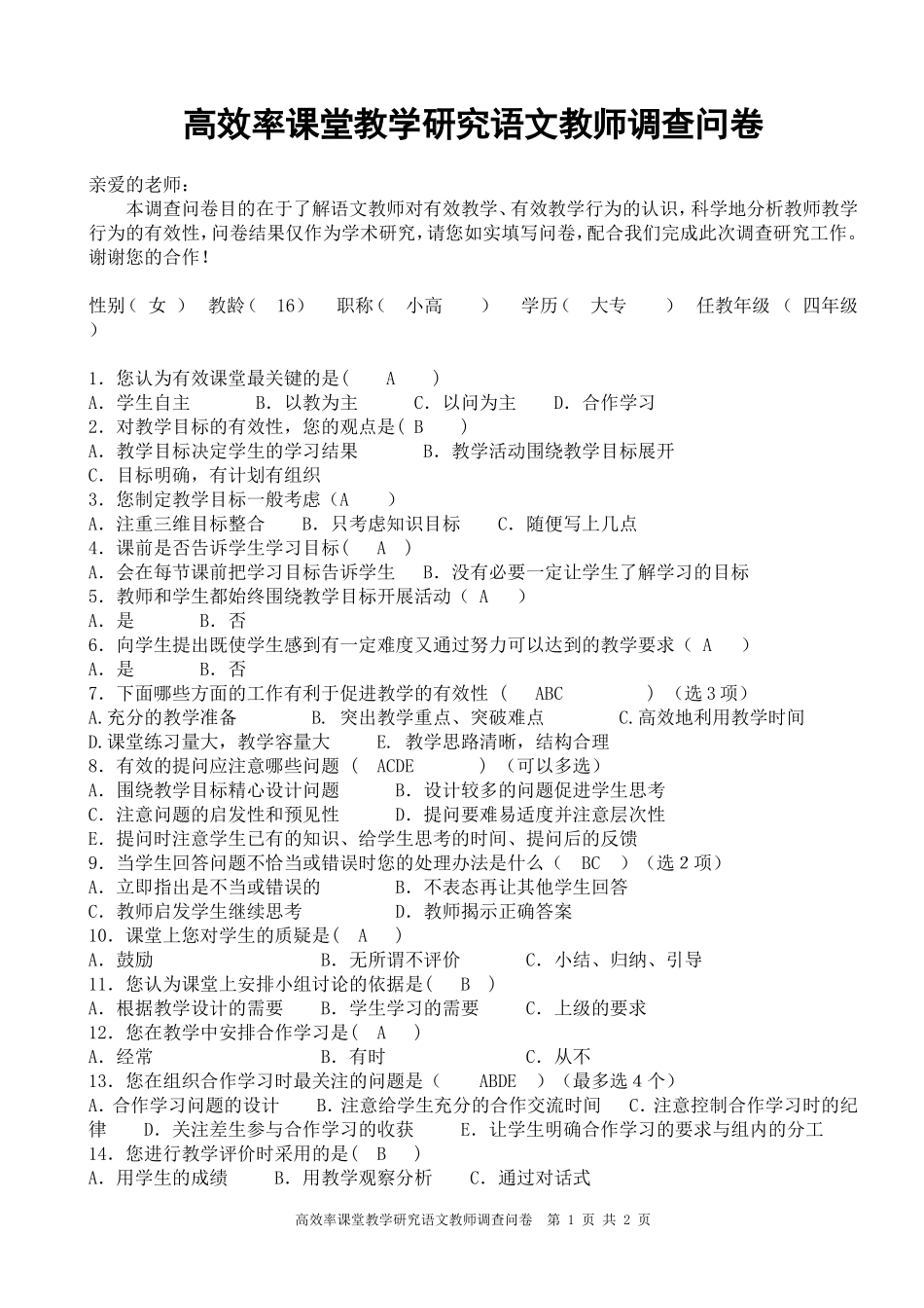 语文教师有效课堂调查问卷_第1页