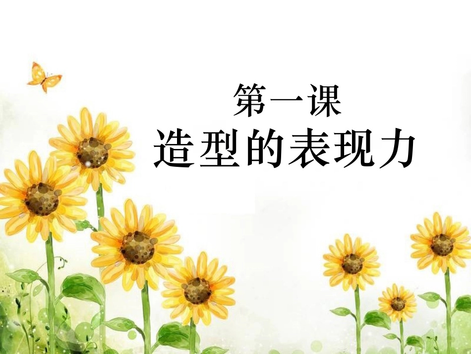 第一课造型的表现力_第1页