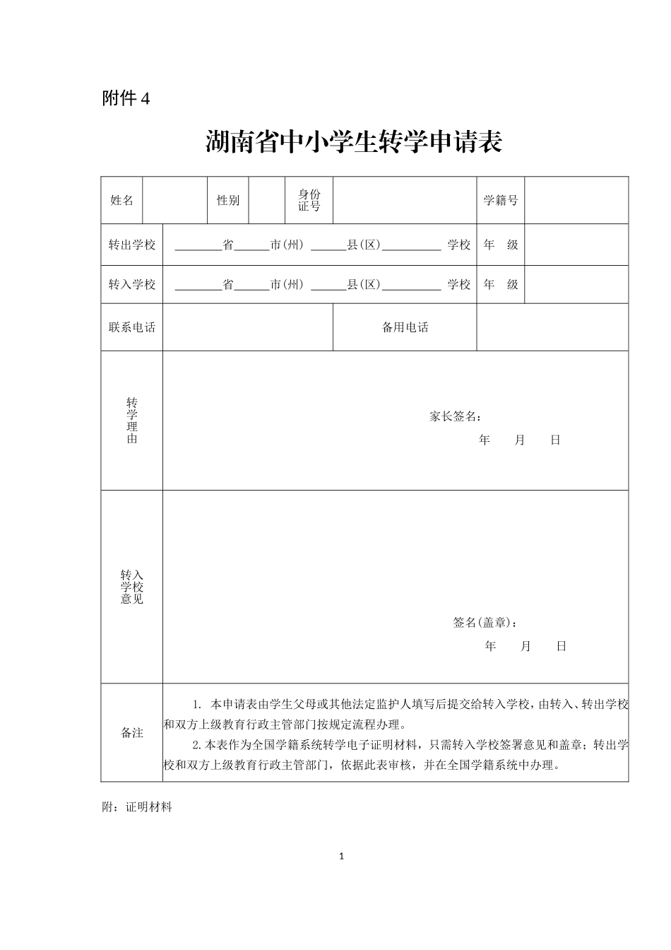 湖南省中小学生转学申请表_第1页