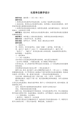 长度单位教学设计