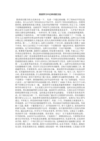 英语学习中记单词的方法