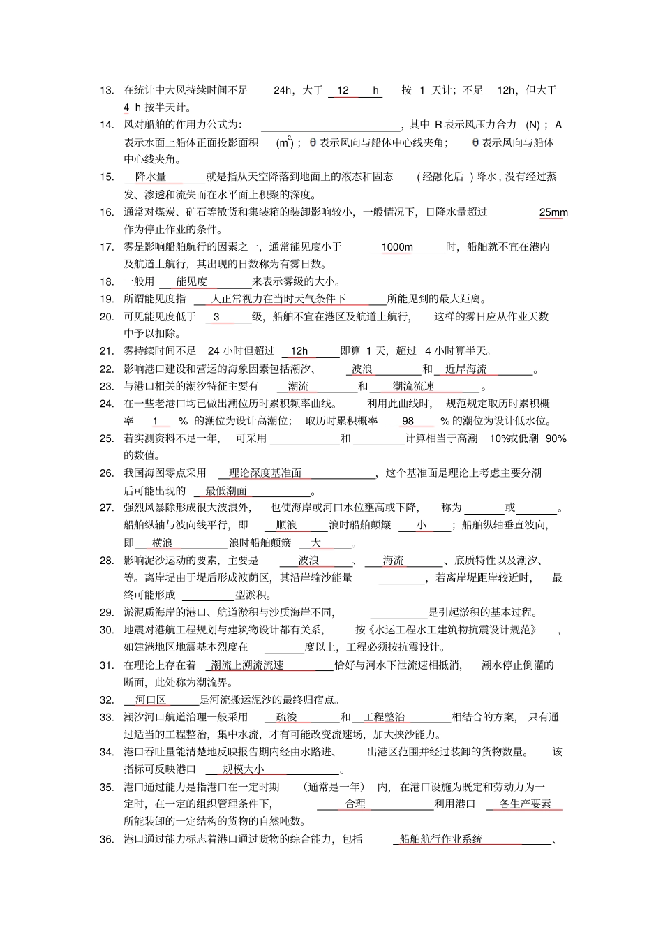 上海海事大学港航工程必看填空题部分答案已填写剖析_第2页