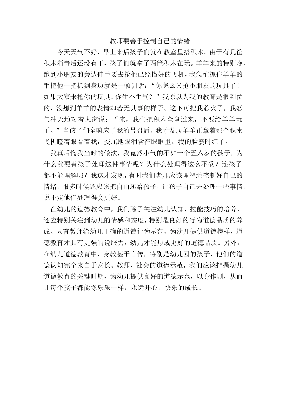 教育笔记：教师要善于控制自己的情绪_第1页