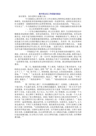 高中班主任工作经验交流会