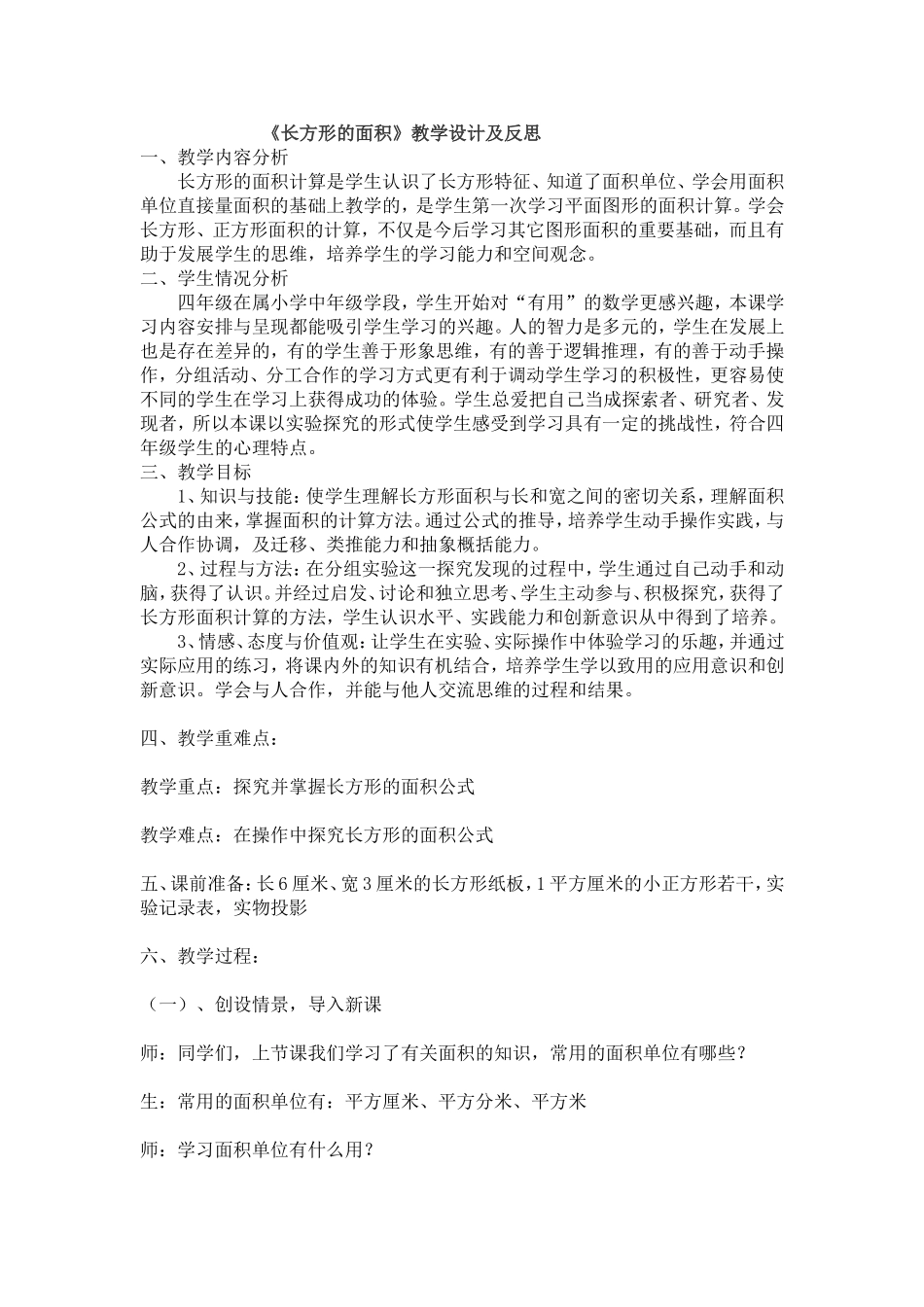 《长方形的面积》教学设计及反思_第1页