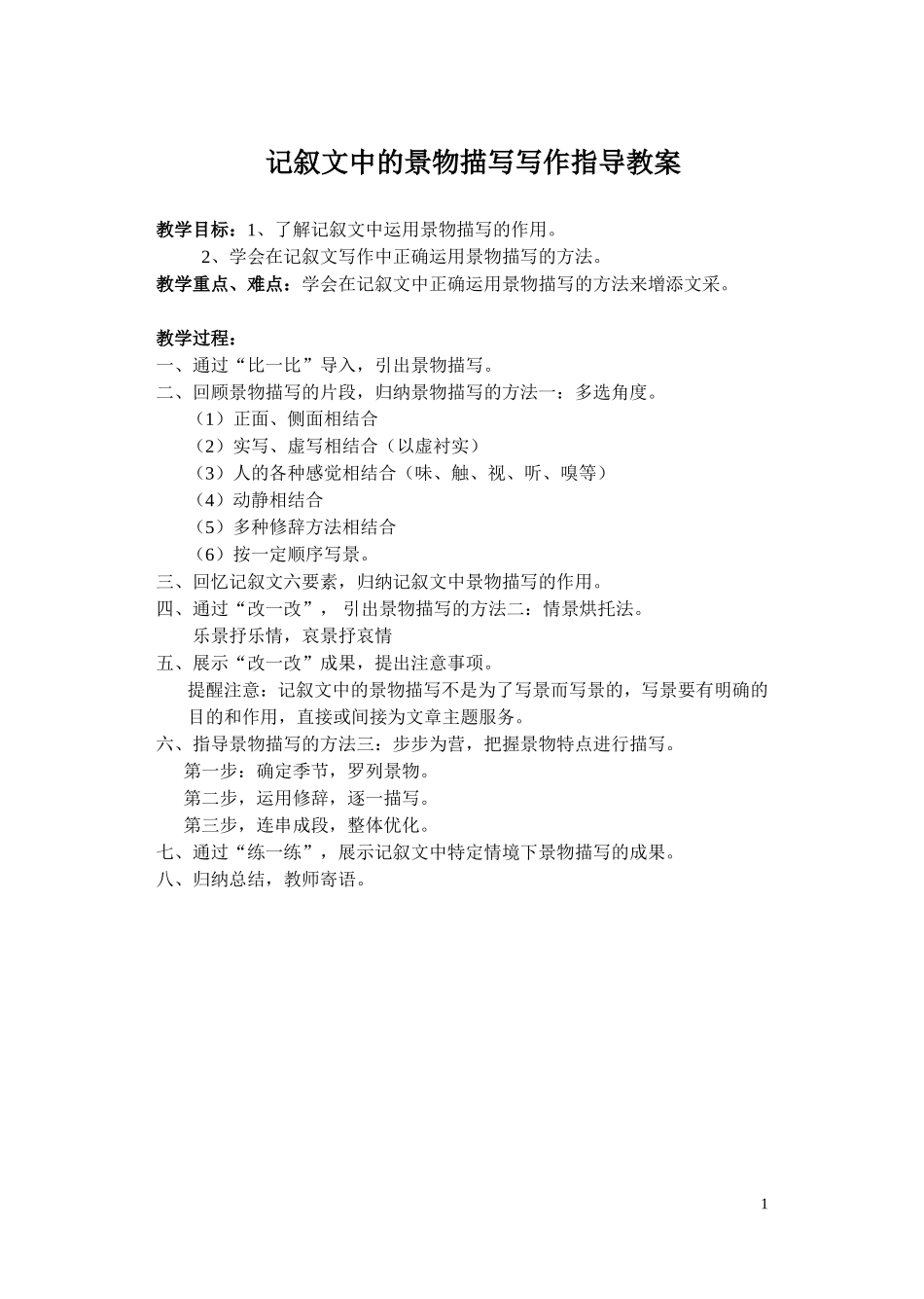 记叙文中的景物描写写作指导教案-副本_第1页