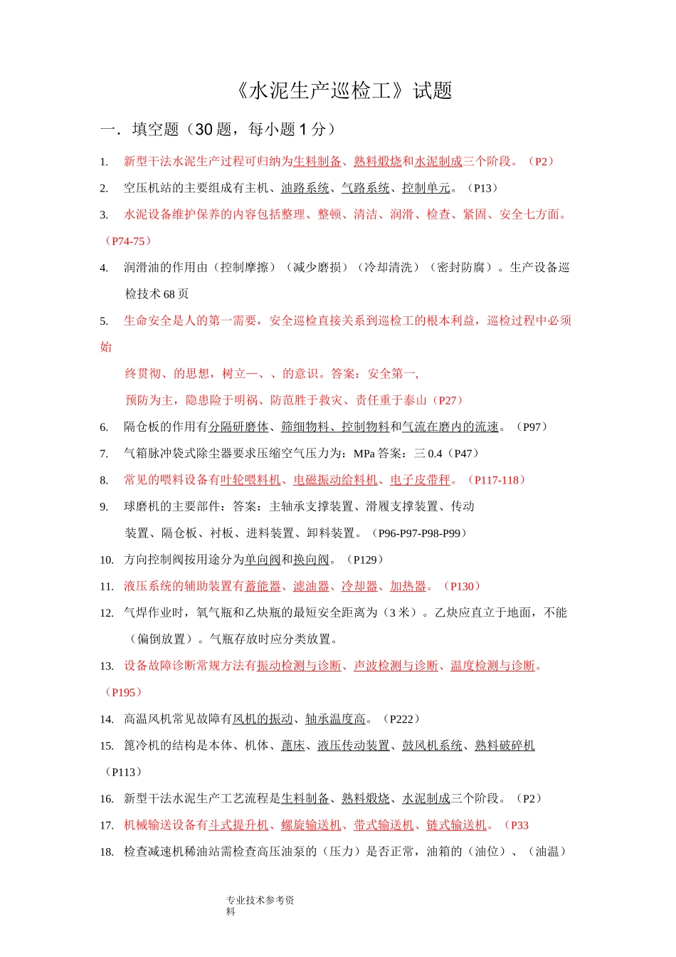水泥生产巡检工模拟考试题_第1页