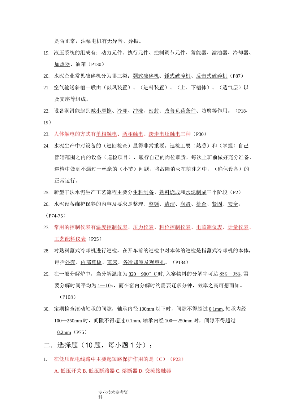 水泥生产巡检工模拟考试题_第2页