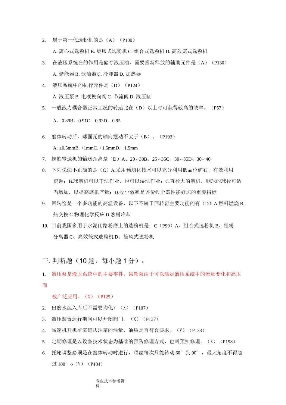 水泥生产巡检工模拟考试题_第3页