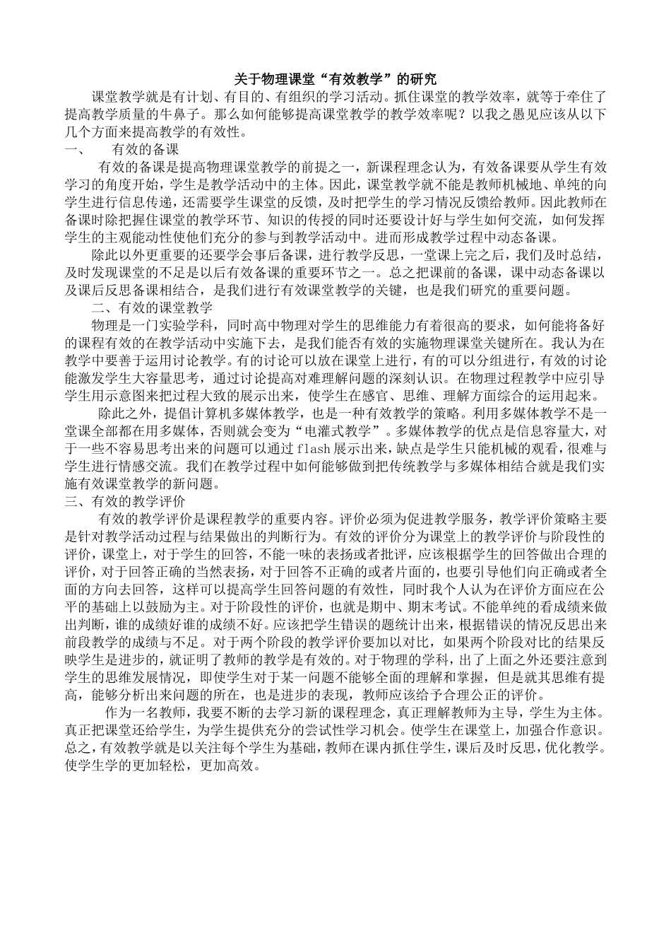 关于物理课堂有效教学_第1页