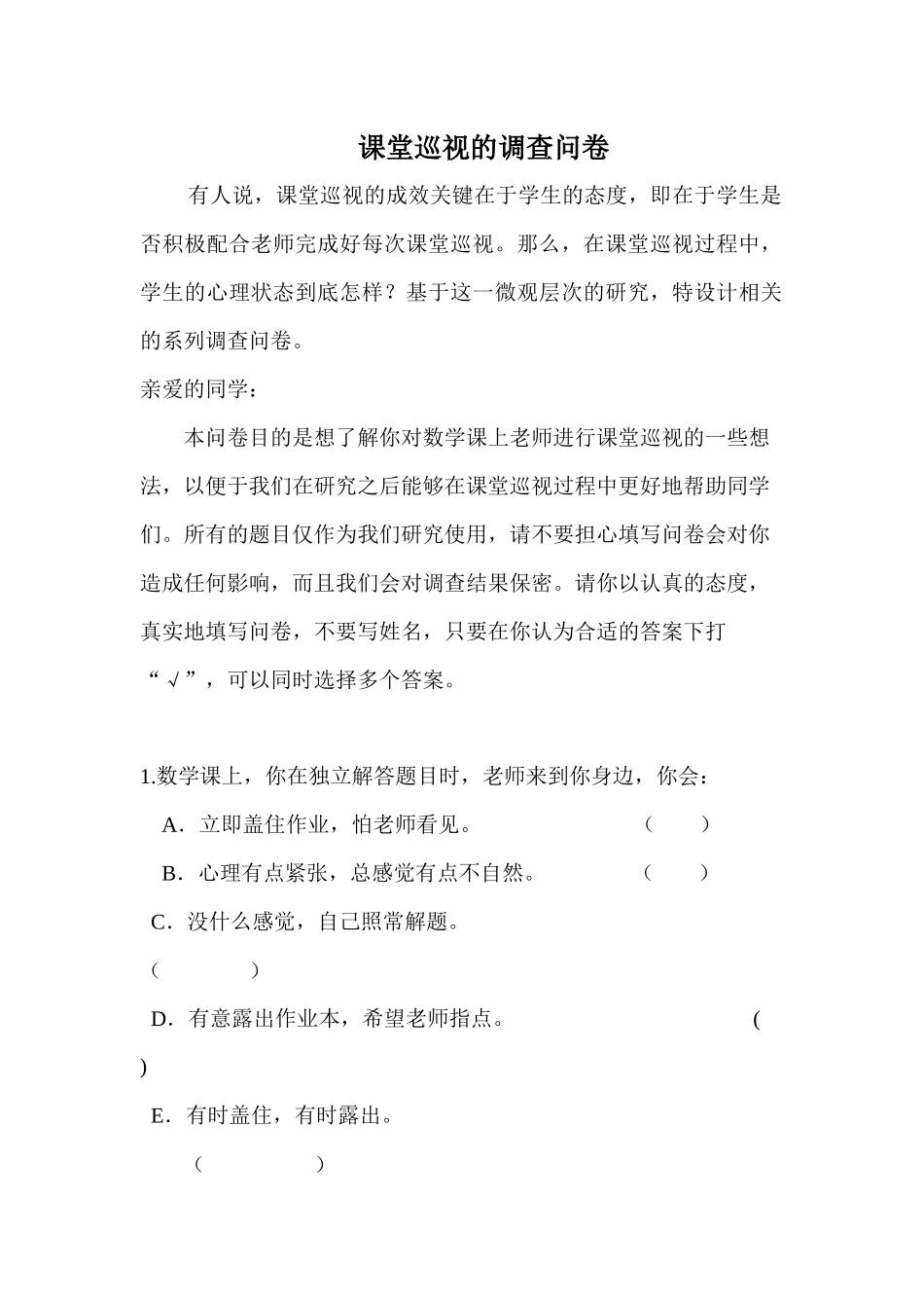 课堂巡视调查问卷_第1页