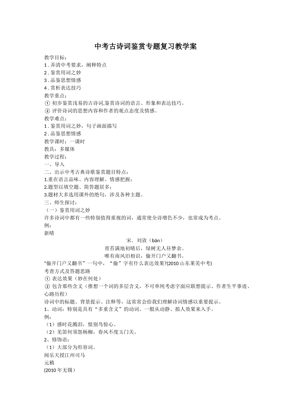 中考古诗词鉴赏专题复习教学案_第1页