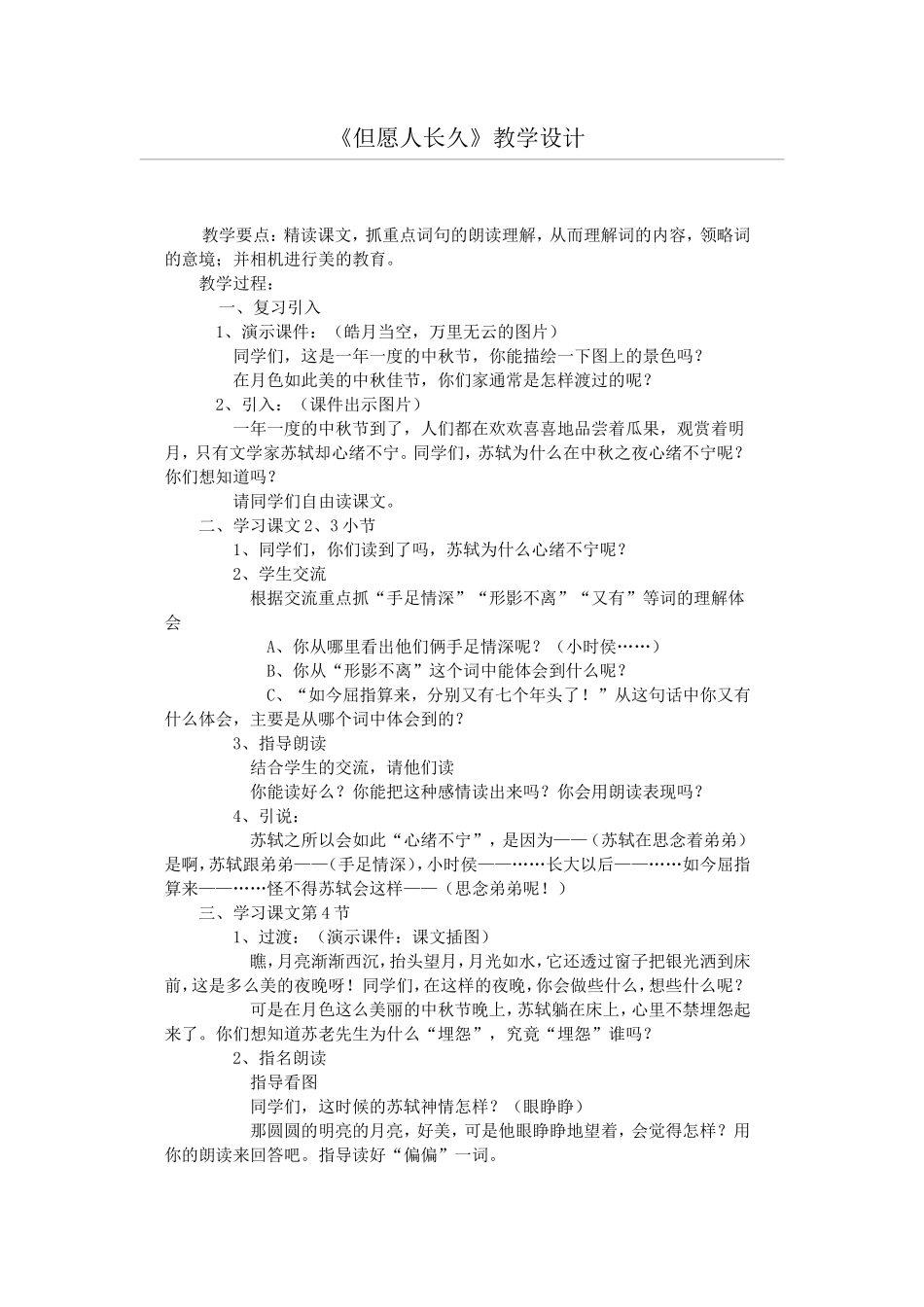 但愿人长久教学设计_第1页