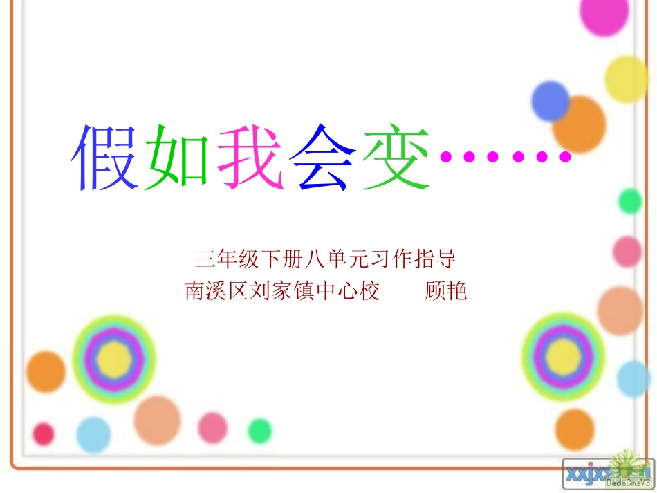 《我会变》PPT_第1页