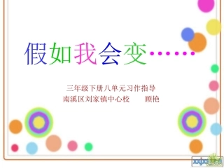 《我会变》PPT