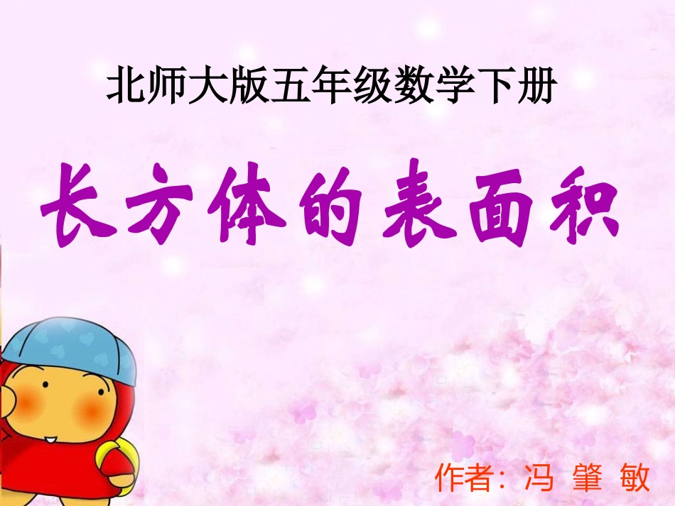 北师大版小学数学五年级下册《长方体的表面积》PPT冯肇敏_第1页