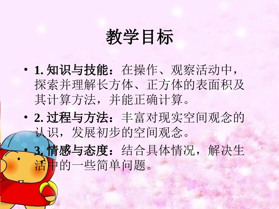 北师大版小学数学五年级下册《长方体的表面积》PPT冯肇敏_第2页