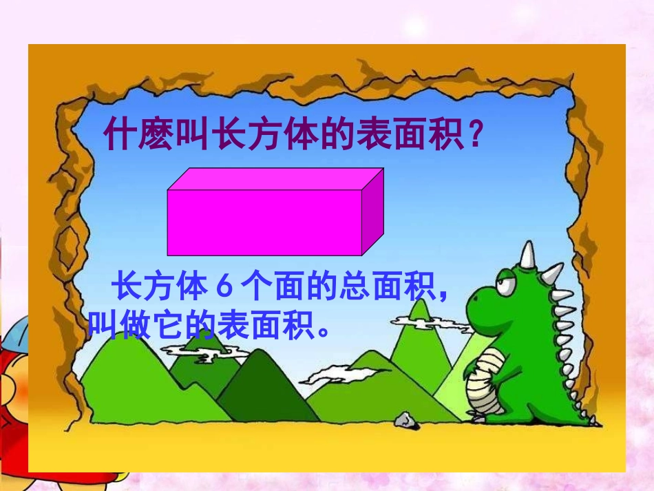 北师大版小学数学五年级下册《长方体的表面积》PPT冯肇敏_第3页