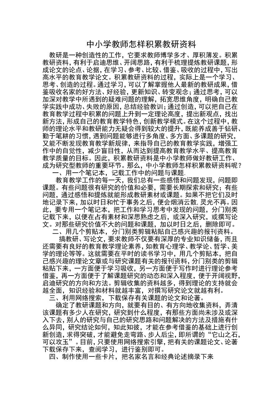 中小学教师怎样积累教研资料_第1页