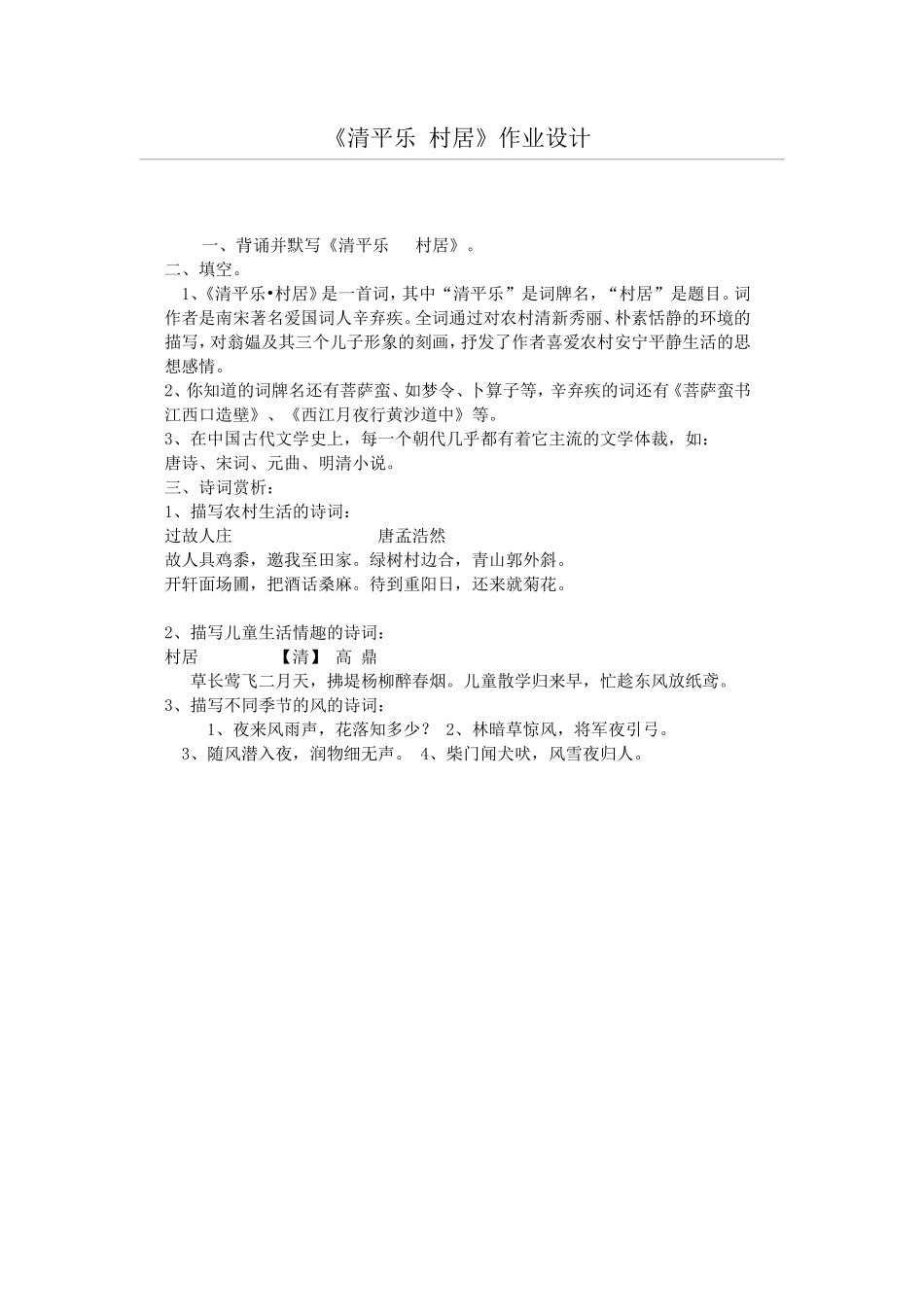 清平乐村居作业设计_第1页