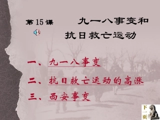 九一八事变和抗日救亡运动
