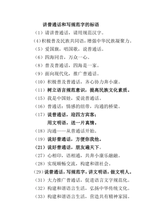 讲普通话和写规范字的标语
