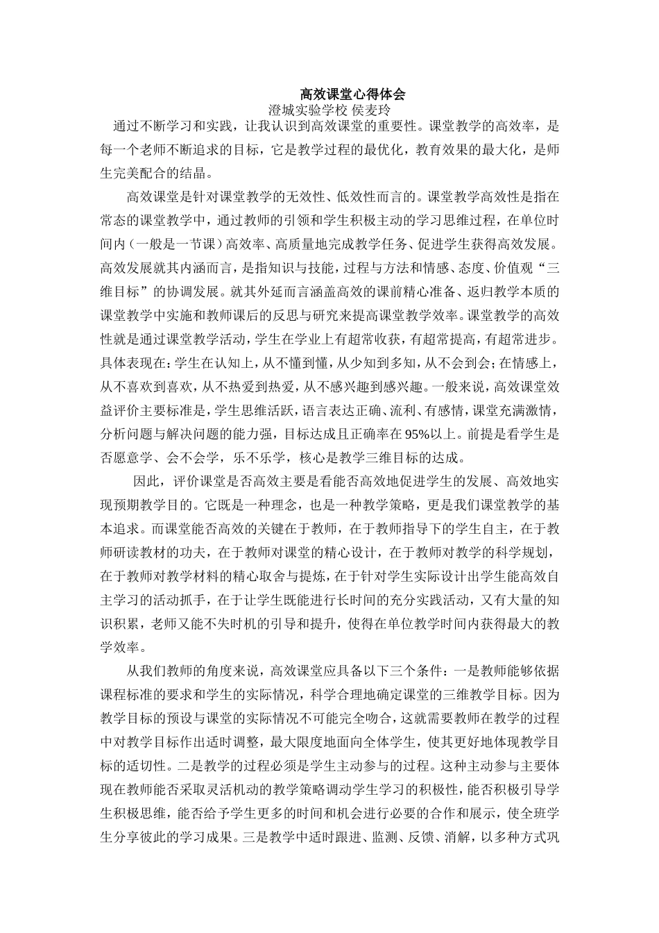 高效课堂心得体会侯麦玲_第1页