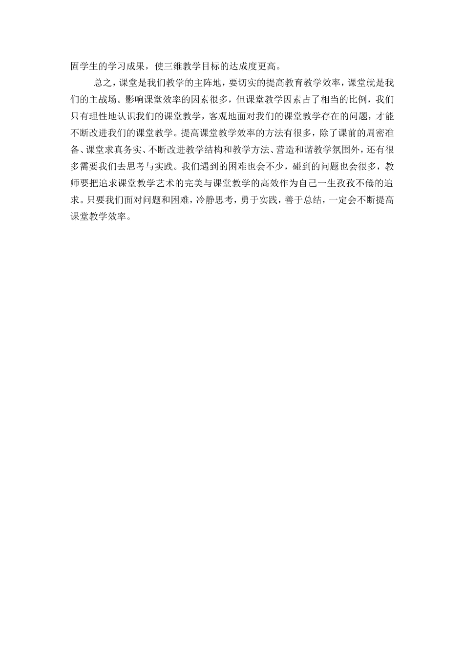 高效课堂心得体会侯麦玲_第2页